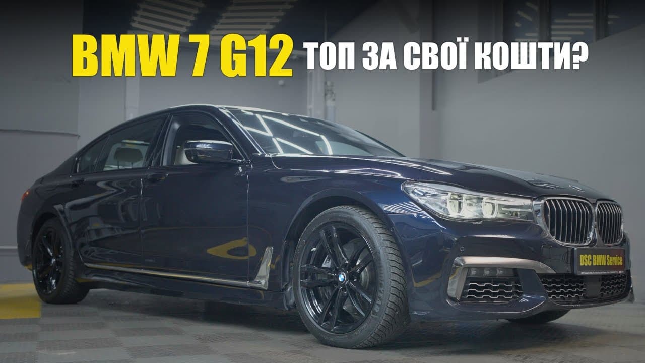 BMW 7 series G12 — чому її не купують і що не так?