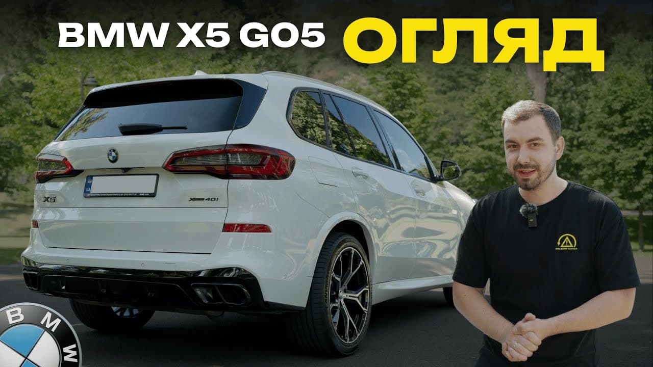 BMW X5 G05 — огляд нового покоління у DSC BMW Service