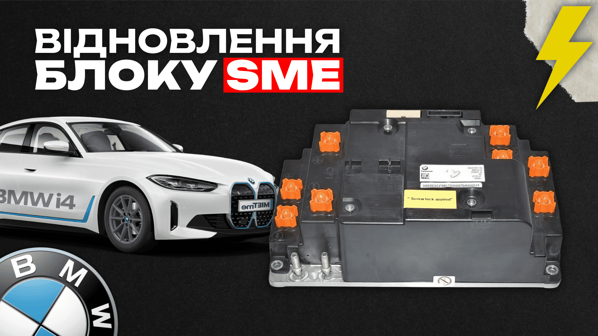 Комп'ютерна діагностика BMW — відновлення блоку SME електромобіля